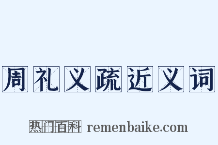 周礼义疏近义词是什么意思的图片